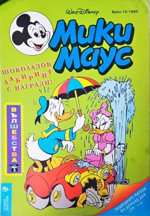 Мики Маус. Бр. 15 / 1995 (2285)