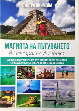 Магията на пътуването в Централна Америка (284)