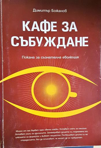 Кафе за събуждане (4362)