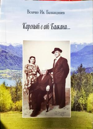 Коренът е от Балкана... (2685)