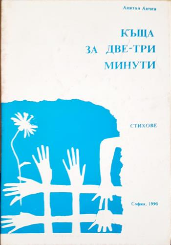 Къща за две-три минути (1316)