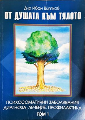 От душата към тялото. Том 1: Психосоматични заболявания, диагноза, лечение, профилактика (4243)