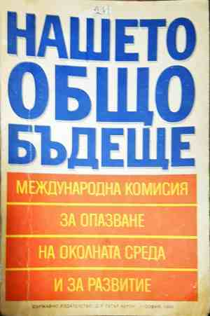 Нашето общо бъдеще (3095)