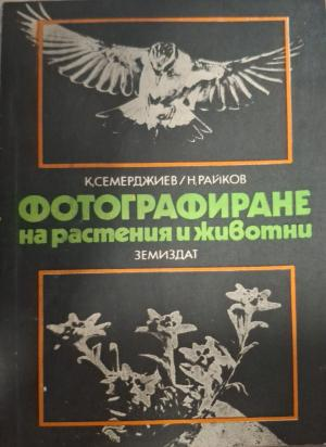 Фотографиране на растения и животни (144)