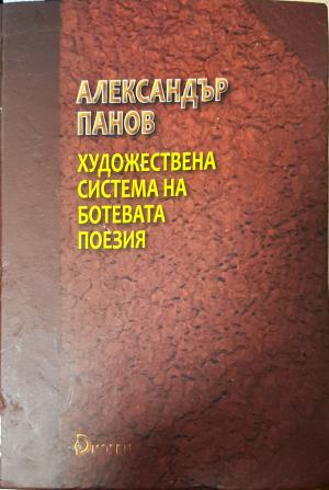 Художествена система на Ботевата поезия (490)