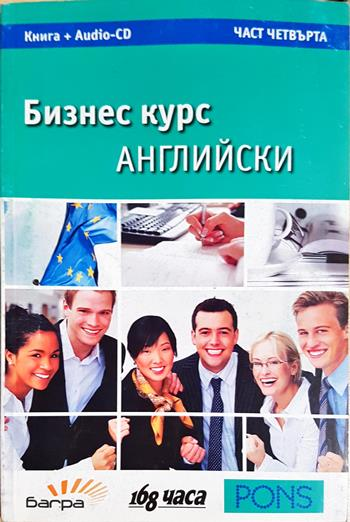 Бизнес курс английски. Част 4 (875)