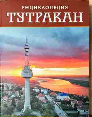 Енциклопедия Тутракан (4081)