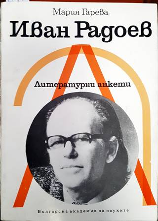Иван Радоев (481)