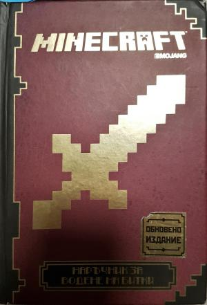 Minecraft: Наръчник за водене на битки (260)
