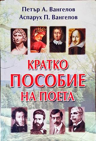 Кратко пособие на поета (522)