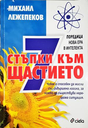 7 стъпки към щастието (4541)