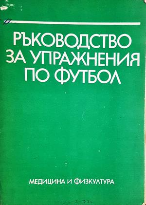 Ръководство за упражнения по футбол (1321)