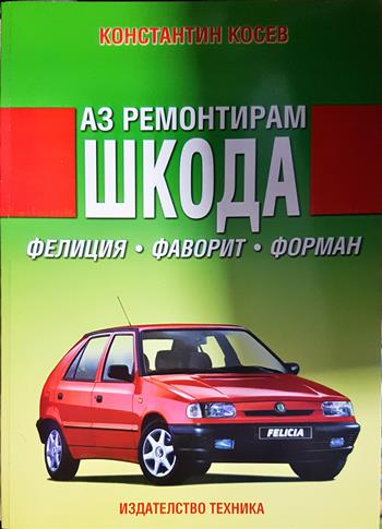 Аз ремонтирам Шкода. Фелиция, Фаворит, Форман (2388)
