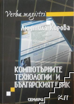Компютърните технологии и българският език - Людмила Кирова