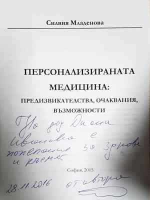Персонализираната медицина: Предизвикателства, очаквания, възможности (1778)