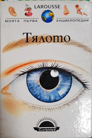 Тялото (334)