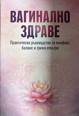Вагинално здраве (3064)