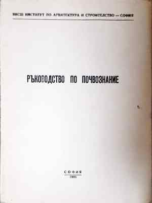 Ръководство по почвознание (941)