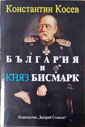 България и княз Бисмарк (4078)