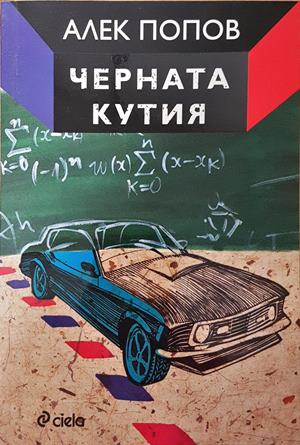 Черната кутия (2299)