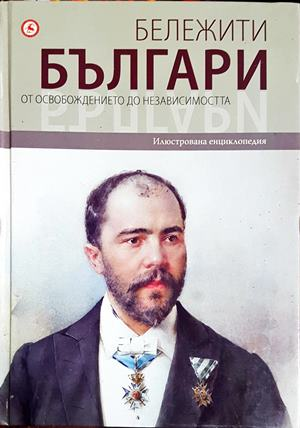 Бележити българи на съвременна България. Том 7: От Освобождението до независимостта (644)