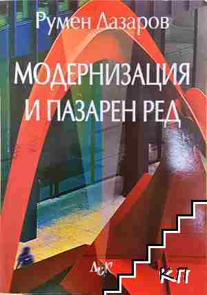 Модернизация и пазарен ред - Румен Лазаров (2194)