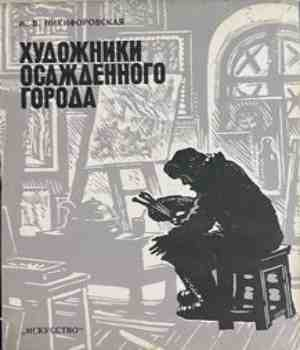 Художники осажденного города - корица