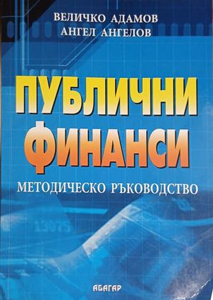 Корица на Публични финанси