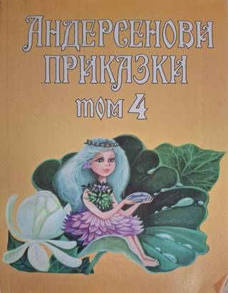 Андерсенови приказки. Том 4 (1940)