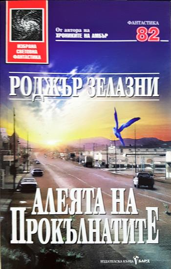 Алеята на прокълнатите (3213)