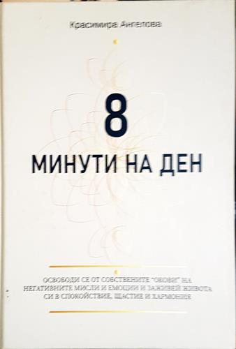 8 минути на ден - Красимира Ангелова