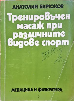 Тренировъчен масаж при различните видове спорт (2889)