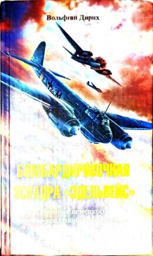 Бомбардировочная эскадра «Эдельвейс» – Вольфган Дирих