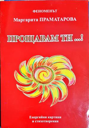 Прощавам ти...! (5925)