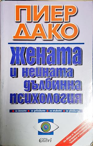 Жената и нейната дълбинна психология (4045)