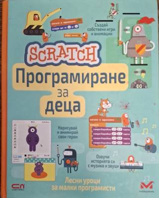 Scratch: Програмиране за деца