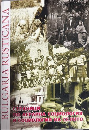 Страници по аграрна социология и социология на селото - Веска Кожухарова-Живкова