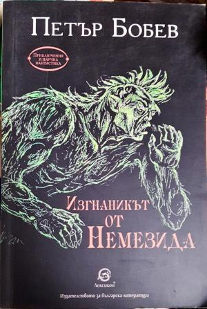 Изгнаникът от Немезида (2959)