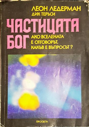 Частицата Бог