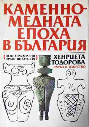 Каменно-медната епоха в България. Пето хилядолетие преди новата ера (4079)