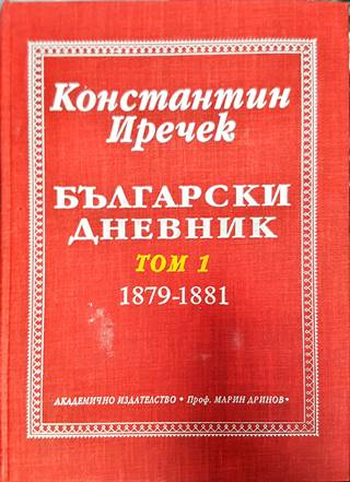 Български дневник. Том 1 (1879-1881) (3861)