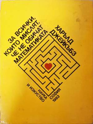 За всички, които мислят, че не обичат математиката (511)