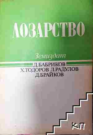 Лозарство - Димитър Бабриков, Христо Тодоров, Любомир Радулов, Димитър Брайков (1176)