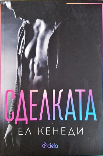 Сделката (2015)