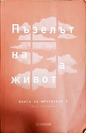 Пъзелът на живота (4662)