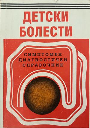 Детски болести - симптомен диагностичен справочник