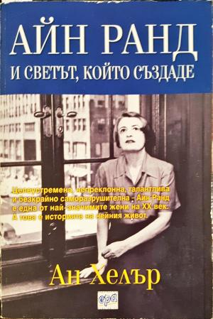 Айн Ранд и светът, който създаде (2884)