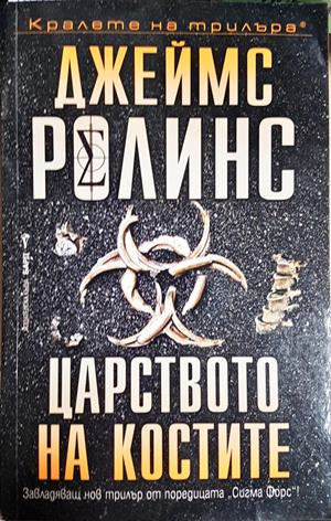 Царството на костите (5232)