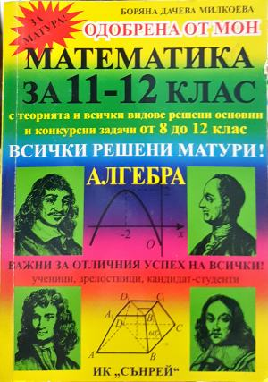 Математика за 11.-12. клас. Алгебра (274)