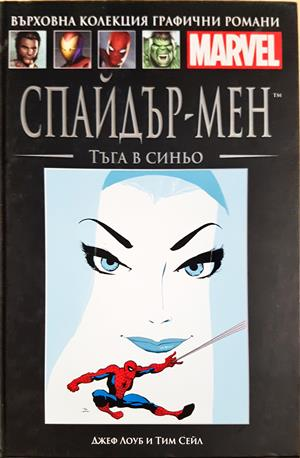 Спайдър-мен: Тъга в синьо (2474)